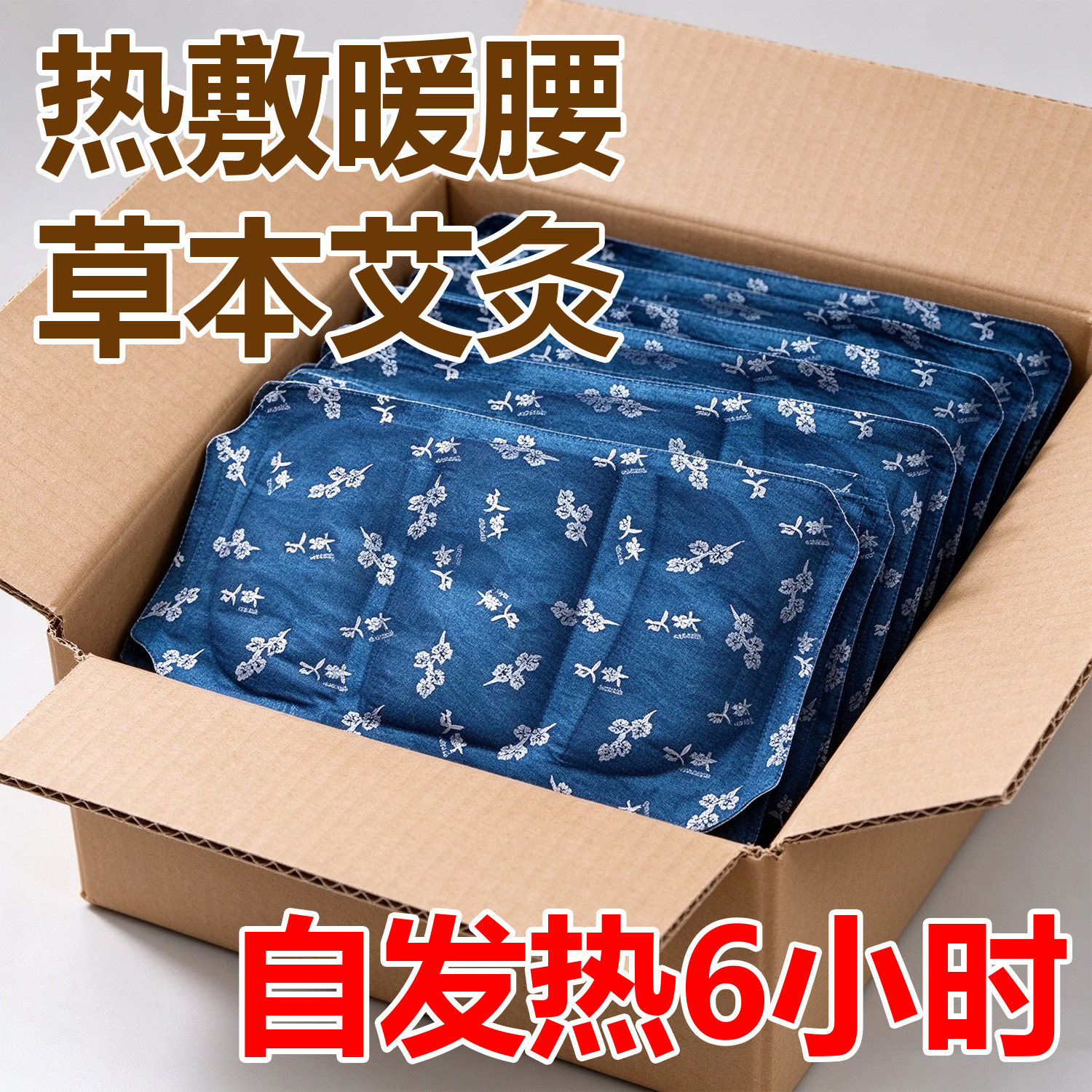 暖腰贴热敷发热贴艾草暖腹贴护腰暖贴热敷精油肩颈椎膝盖暖宝宝帖