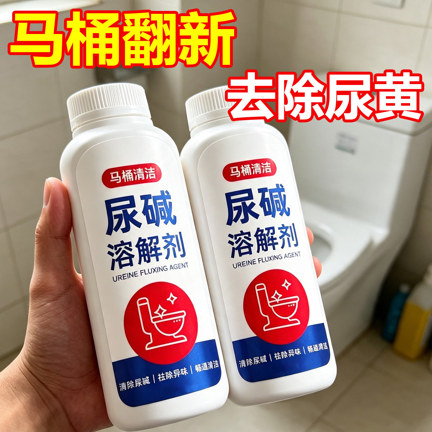 马桶尿碱溶解剂融通剂马桶清洁剂除尿垢厕所强力去除黄垢异味洁厕