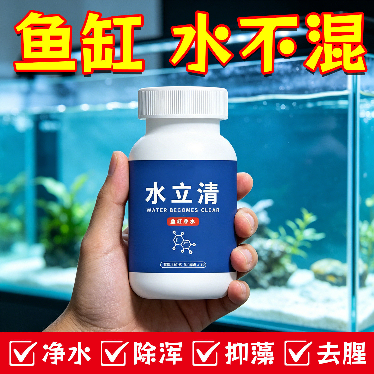水立清鱼缸净水剂净化水质清澈澄清剂硝化细菌变清水净水王硝化菌