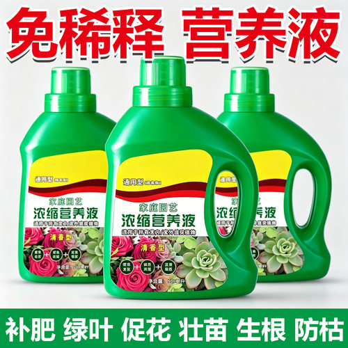 高浓缩植物营养液浇花养花园艺绿萝多肉黄叶月季花卉水培液体肥料