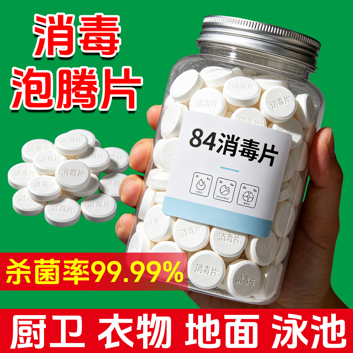 84泡腾片消毒片含氯家用速溶地板消毒玩具幼儿园游泳池消毒次氯酸