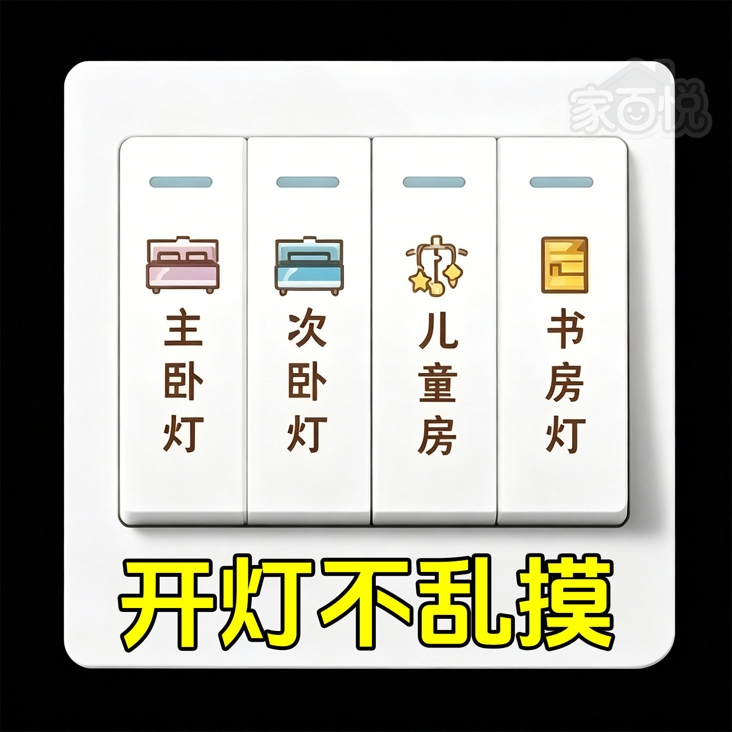 创意夜光开关插座标识贴