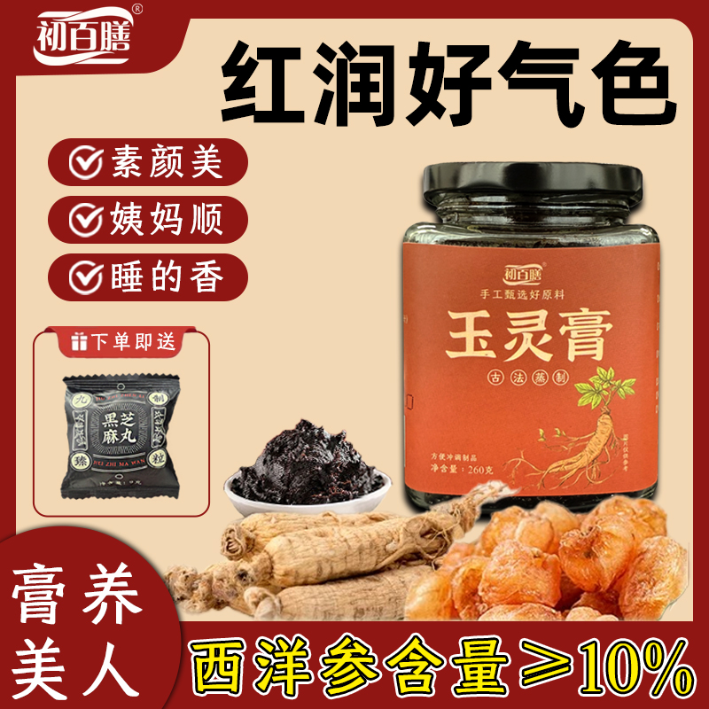 初百膳玉灵膏西洋参龙眼肉养生膏