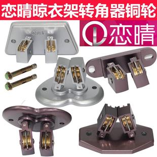 恋晴升降晾衣架配件滑轮手摇晾衣杆万向轮纯铜轮晾衣架转角器维修
