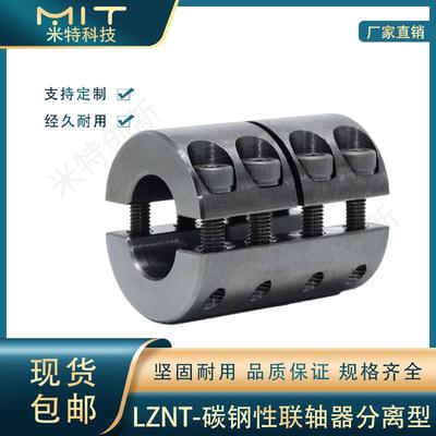 LZNT同向碳钢联轴器分离刚性加长夹紧固定环LZNTJ夹紧连接器轴套