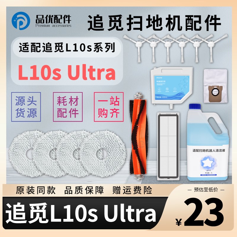 适配追觅L10s Ultra扫地机器人配件胶刷拖布滤网集尘袋清洁液耗材