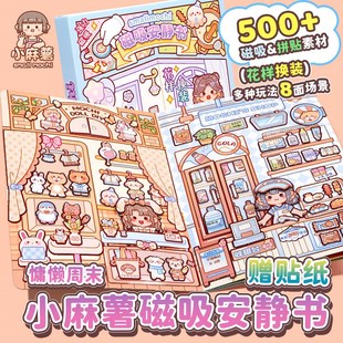 多加小麻薯磁吸安静书慵懒周末女孩免裁剪儿童手工di磁力安静书