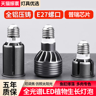led全光谱补光灯o聚光灯泡e螺口鱼缸爆藻多肉生长灯