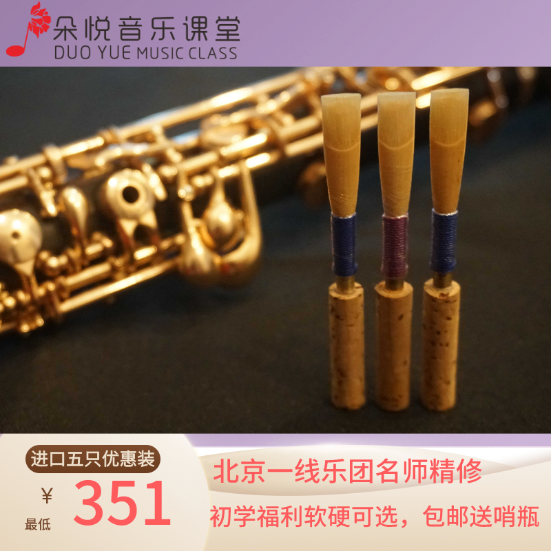 德式双簧管哨片五支装9折免修进口苇子国产哨座