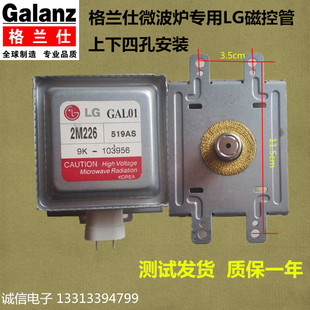 格兰仕微波炉磁控管 LGM上下四孔安装 微波炉