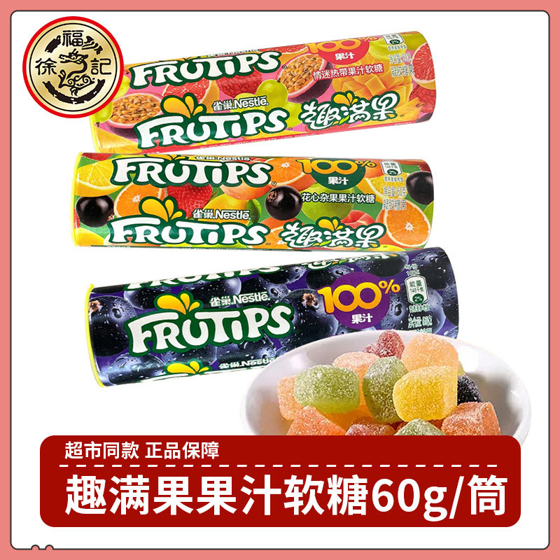 速发雀巢趣满果水果果汁软糖儿童休闲小零食黑加仑多口味橡皮糖图片