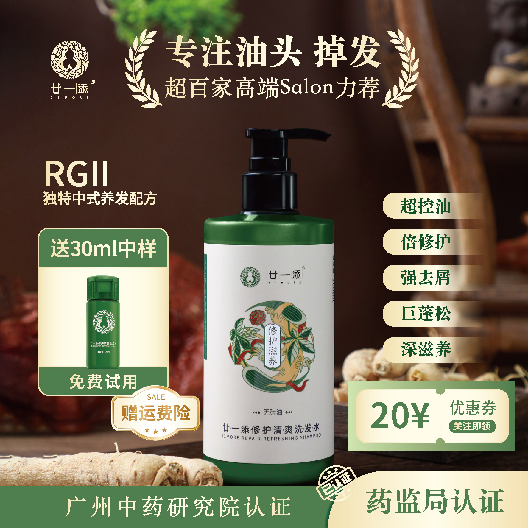 廿一添控油蓬松去屑洗发水侧柏人参草本修护头皮清洁洗头膏无硅油
