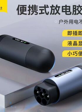 新能源外放电枪露营充电比亚迪理想问界智己极氪电车取电转换插头