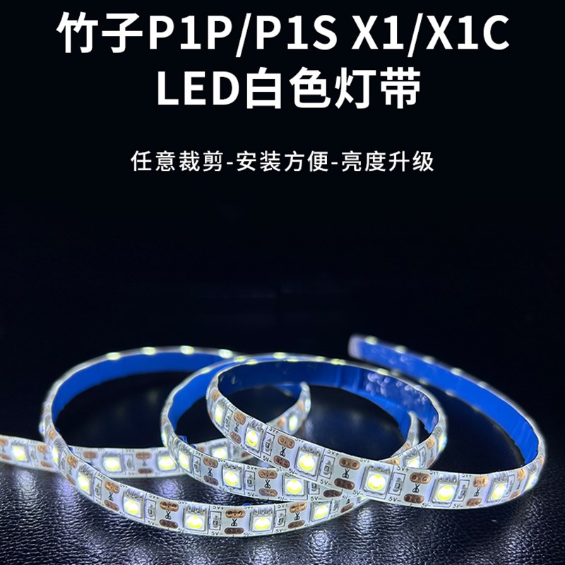 拓TZ竹子X1 X1C P1P P1S 3D打印机LED灯带5V冷白光高亮度照明配件