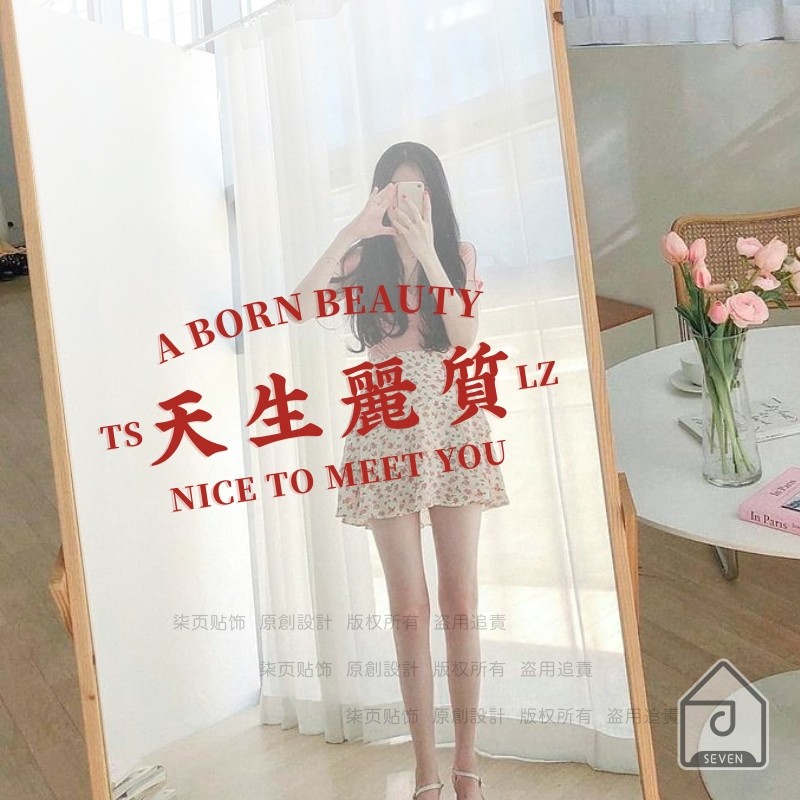 柒页 天生丽质 复古红色文字网红拍照镜子房间装饰墙贴纸天生麗質,家居饰品,软装墙贴,淘宝优惠券,粉丝福利购,淘宝优惠卷