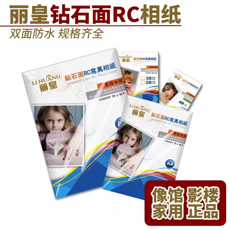 丽皇RC相纸A4高光防水A3喷墨照片纸RC绒面260克磨砂5寸6寸7寸4R