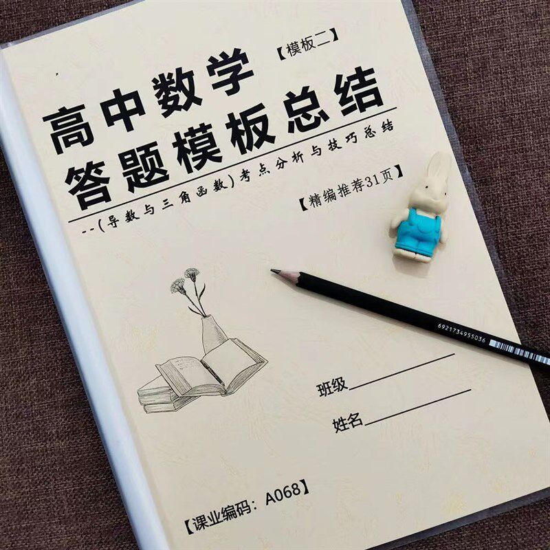 高中数学答题模板高一高二高三高考数学知识点总结提升作业本