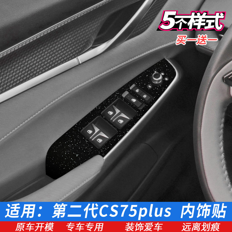 22款长安二代CS75PLUS车门控制面板贴玻璃升降开关贴膜内饰改色膜