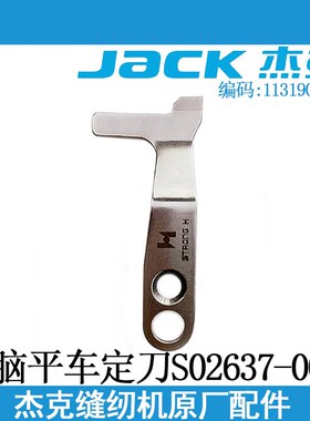 杰克原厂电脑平车定刀S02637-001平缝机圆刀剪线刀片缝纫机配件