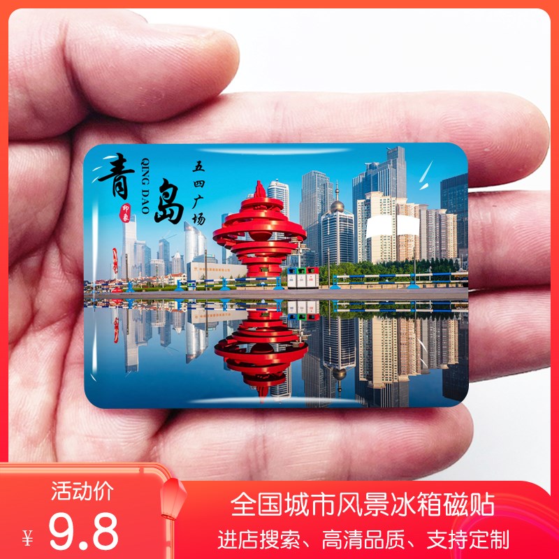 山东青岛冰箱贴崂山啤酒博物馆栈桥八大关五四广场小麦岛定制磁贴