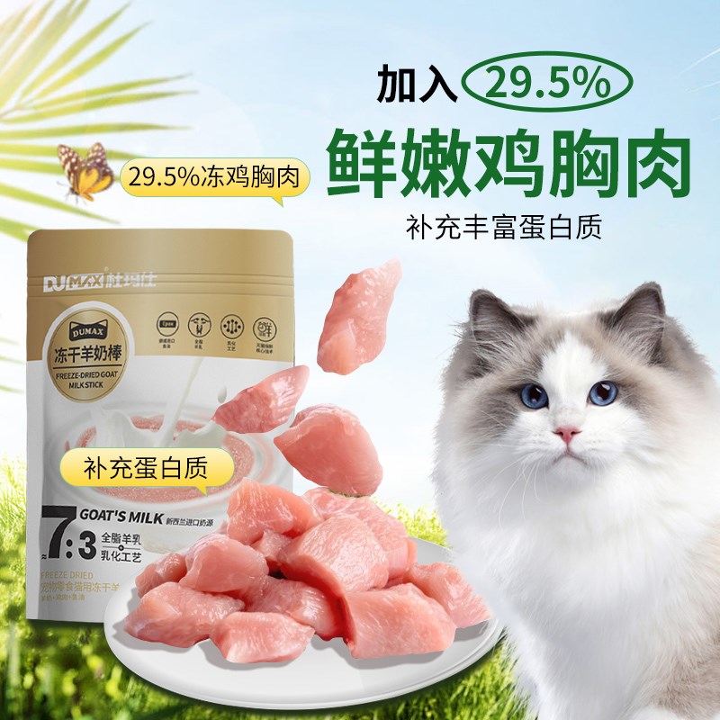 杜玛仕猫冻干羊奶棒鸡肉猫犬磨牙棒猫洁齿成猫幼猫奶酪零食50g