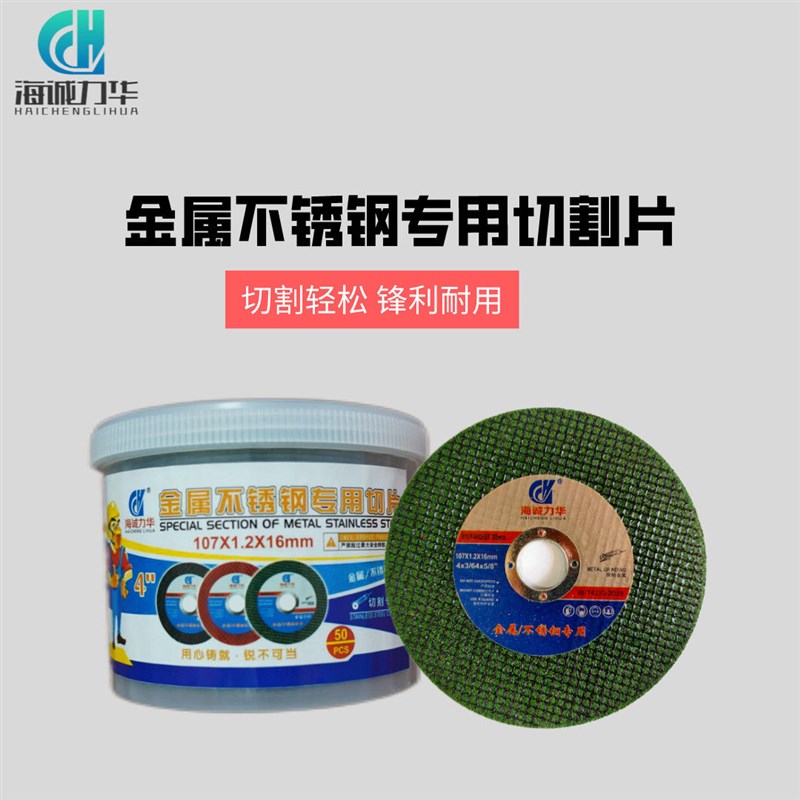 海诚力华角磨机切割片砂轮片100/125不锈钢金属锯片打磨片磨光片