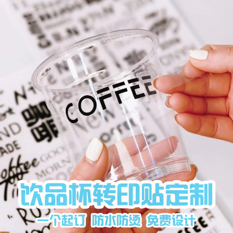 咖啡杯贴纸定制一次性饮品杯子水晶标贴奶茶透明logo标签打印饮料