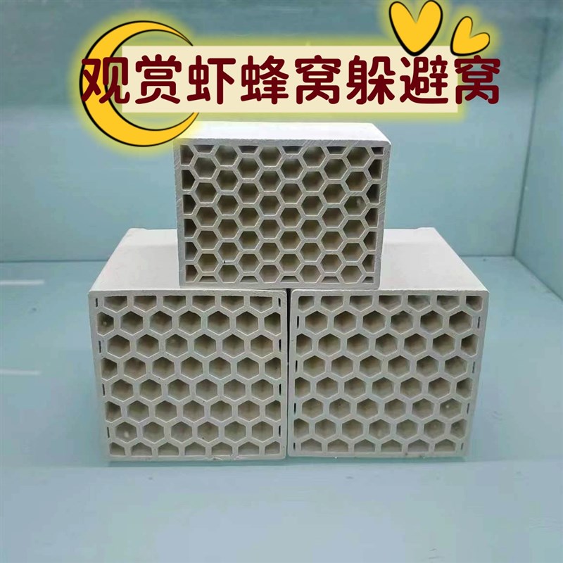 天然陶瓷蜂窝砖米虾黑壳虾保护躲避砖幼虾鱼繁殖虾窝观赏虾躲避窝
