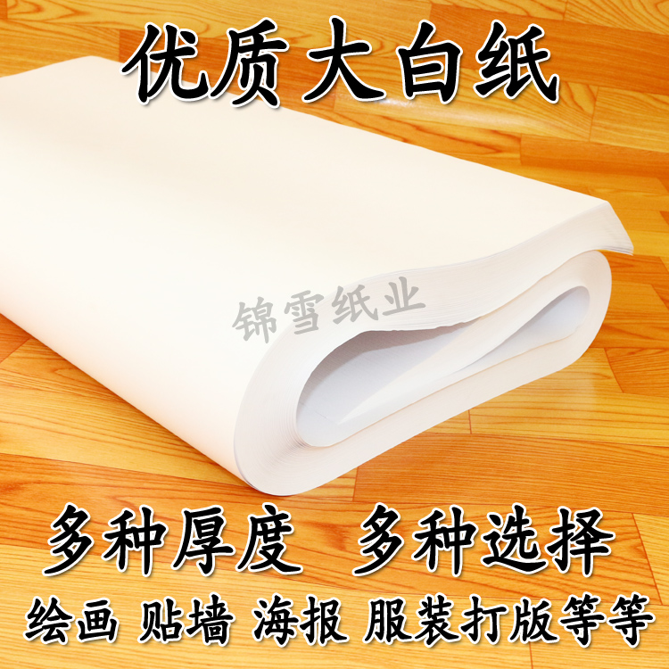 全开大白纸整开白纸画画纸绘图贴墙纸打版纸草稿复印厚789100g克
