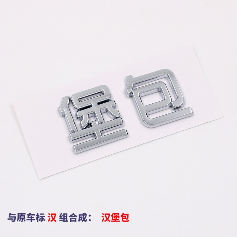 3D立体比亚迪汉堡包个性车尾标贴改装饰单身女汉子醉硬痴抠脚大汉