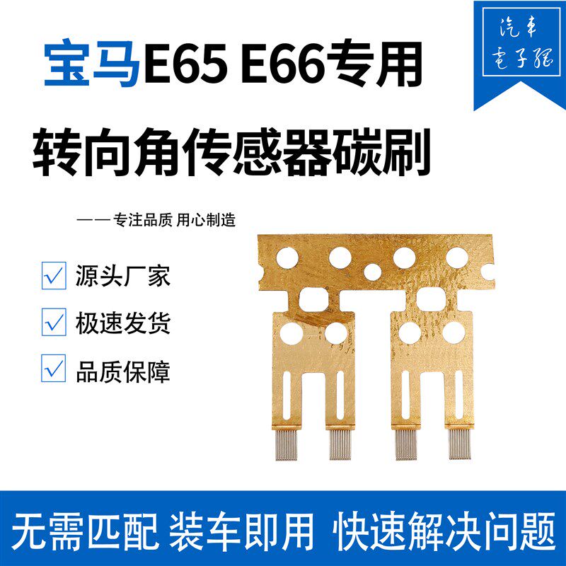 适用于宝马E66转向角传感器 碳刷 毛刷 宝马7系 730 760 523 E65