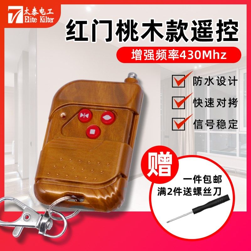 适用于红门遥控器对拷控制器控制盒道闸伸缩门遥控钥匙电动门430
