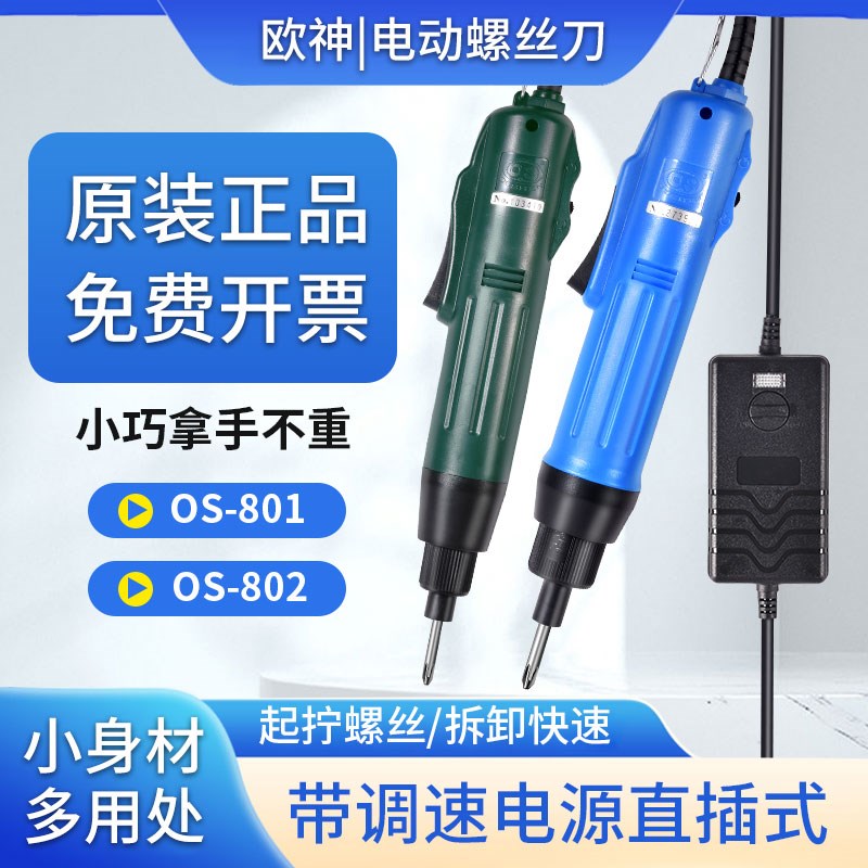 欧神精工OS-801电批800电动起子手机电器维修802电动螺丝刀电改锥