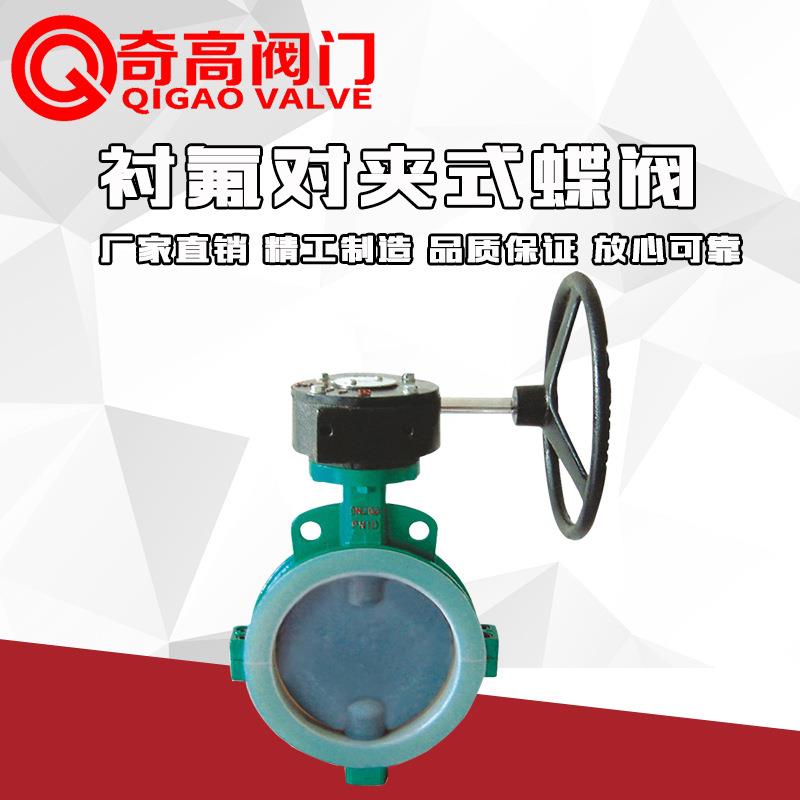D371F46-10C/16C衬氟对夹式涡轮蝶阀门工业阀门涡轮耐酸耐碱DN40