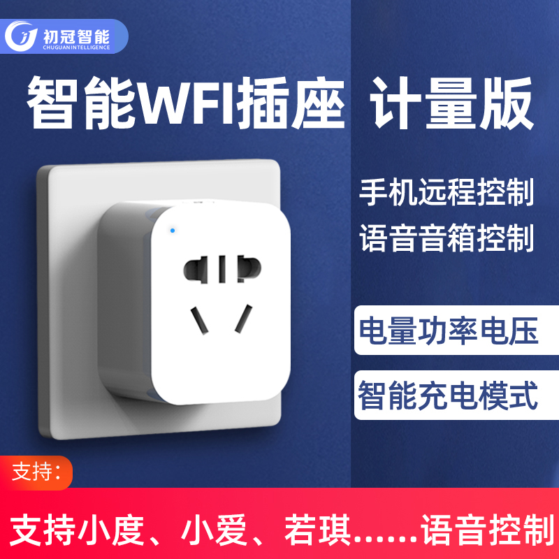 初冠智能WIFI智能转换插头电量计量手机远程遥控热水器外接插座