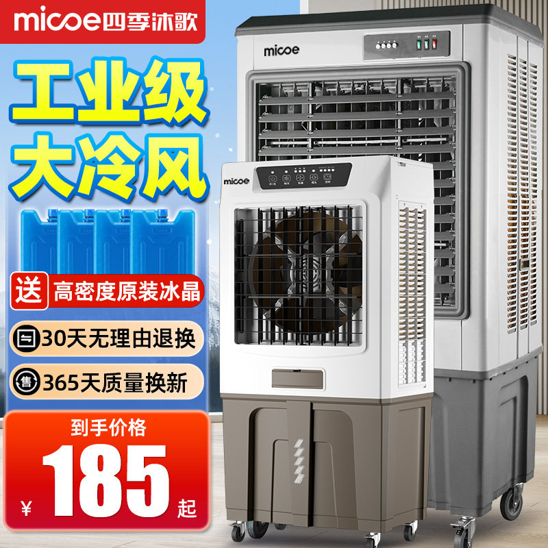 四季沐歌工业冷风机商用2026新款家用制冷风扇水空调冷气扇车间