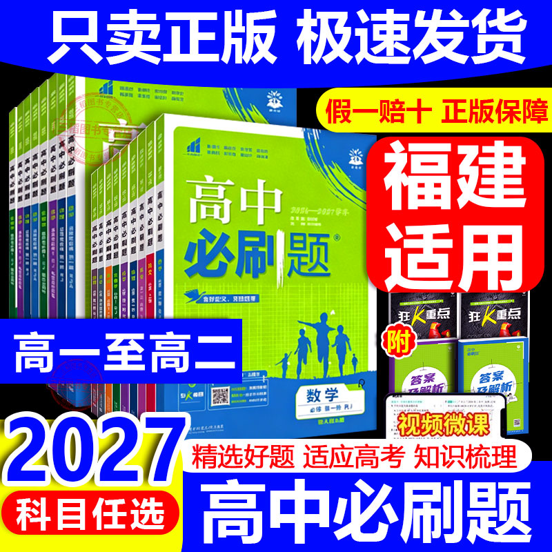 福建适用2027版高中必刷题高一二图片