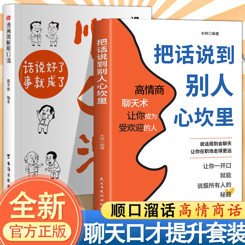 把话说到别人心坎里正版 懂得说话让对方心服口服口才训练与人际交往说话技巧语言表达能力训练语言幽默沟通艺术高情商聊天术书籍 - 实物图