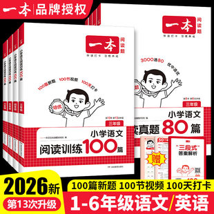 2026一本阅读理解小学语文一本阅读训练100篇一百篇三年级二四年级五年级六年级真题理解专项训练书寒假衔接人教版一本通官方旗舰