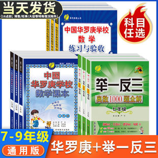 春雨中国华罗庚学校数学课本练习与验收初中七年级八年级九年级中考奥数1000题全解举一反三奥赛丛书初一二竞赛教程解题技巧与训练