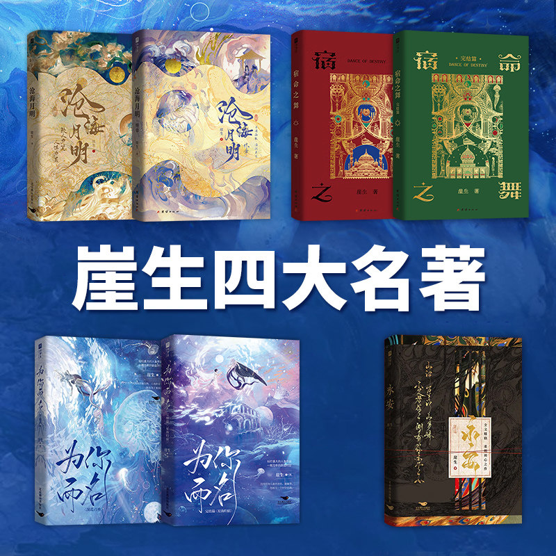沧海月明+为你而名+宿命之舞全套2册 崖生著 终章完结 网络原名《鲛人饵》温柔仙气师尊与邪魅人鱼徒弟 人鱼文 仙侠重生 正版书籍图片