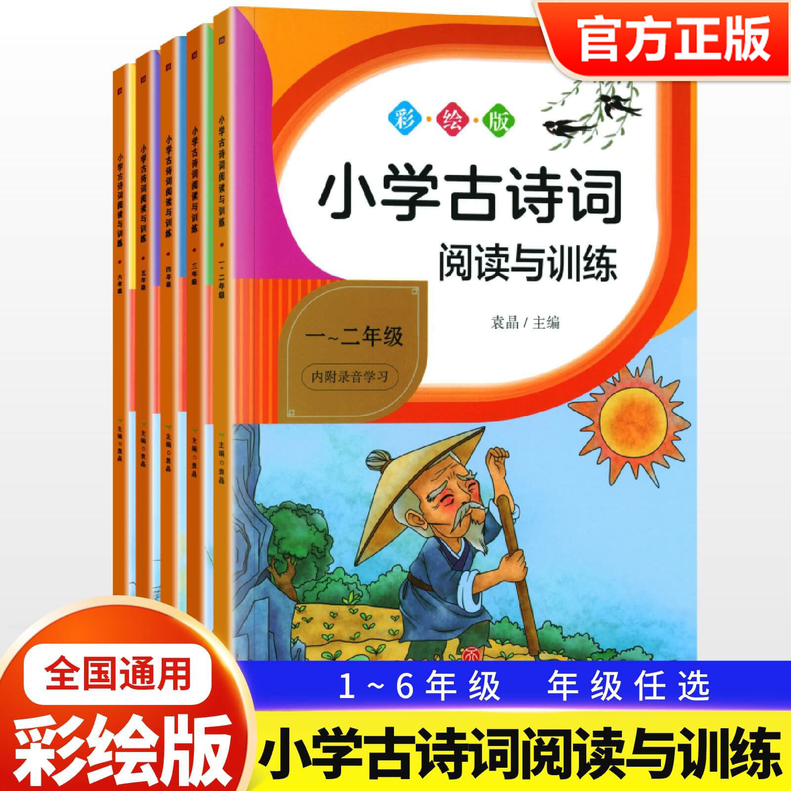 促销-小学古诗词阅读与训练/小学生必背古诗词75+80首--123456一二三四五六年级小学阶段彩绘版