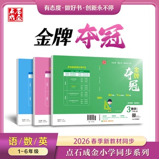 2026春季新下册小学教材金牌夺冠小学同步培优拔高单元卷点石成金练习册系列语数英1-6年级教辅