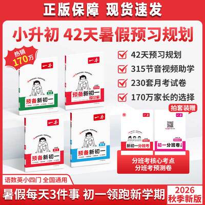 2026一本预备新初一小升初暑假衔接教材语文数学英语小四门全套人教版小学六年级升初中七年级上册课本预习笔记教辅资料暑假作业