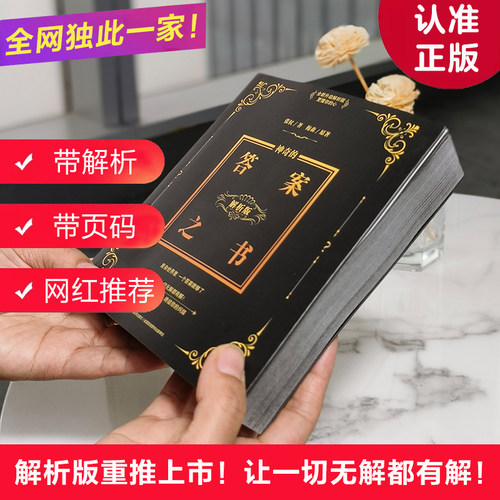 神奇的答案之书 神秘的答案之书有趣的答案之书解析版（2024全新修订版，足足784页）畅销92个月的神奇之书 答案书正版书籍