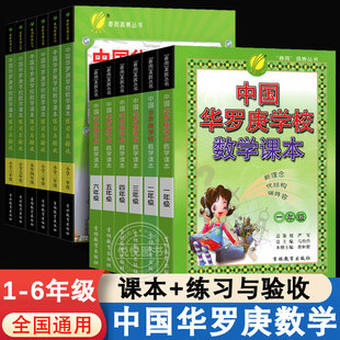 全套12本中国华罗庚学校数学课本+练习与验收1-6年级春雨奥赛小学数学思维奥数拓展练习一二三四五六年级从课本到奥数思维训练书籍
