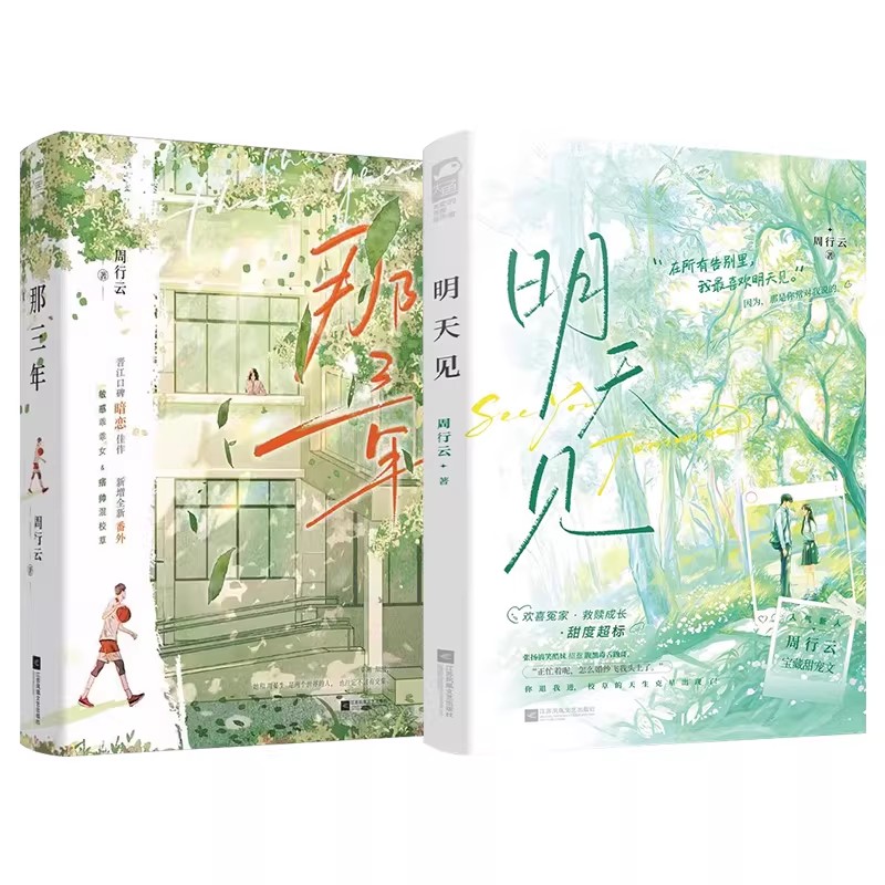 【官方正版】现货周行云作品 那三年+明天见中国文学小说长沙大鱼敏感乖乖女痞帅浑校草高口碑暗恋佳作校园青春沙雕小甜文救赎成长图片