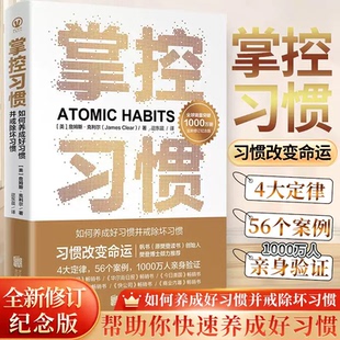 正版现货】掌控习惯新修订纪念版 詹姆斯克利尔著原子习惯简中版 4大定律56个案例助你快速养成好习惯戒除坏习惯 自我提升养成书籍