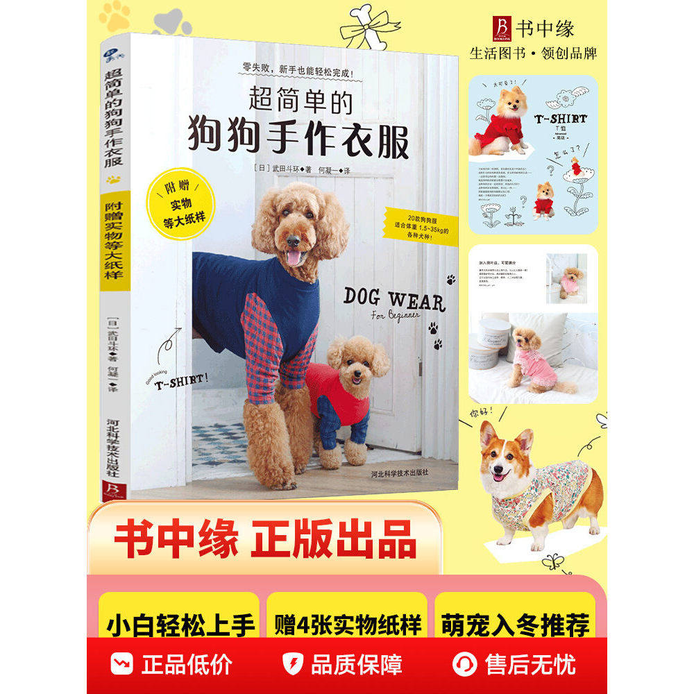 简单的狗狗手作衣服 附赠实物等大纸型3S～5L 狗狗宠物服宠物狗服装裁剪纸样入门书籍宠物服装制作书狗狗时装设计教程手工DIY教程