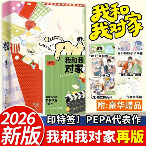【官方正版】限量印特签版 我和我对家 PEPA著 新增出版番外致威廉廉威 原名我嗑了对家x我的cp 青春小说实体书 现货速发